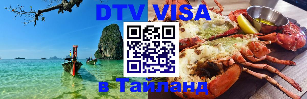 Сколько стоит виза DTV в Тайланд 