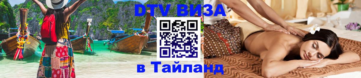 Сколько стоит виза DTV в Тайланд 